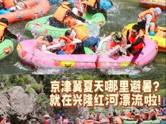 -兴隆红河漂流