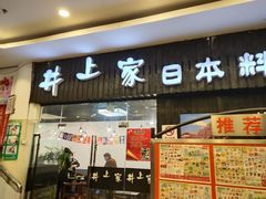 门面-井上家(大兴街店)
