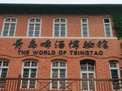 -青岛啤酒博物馆
