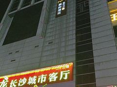 -长沙慕弈H酒店(五一广场IFS国金中心店)