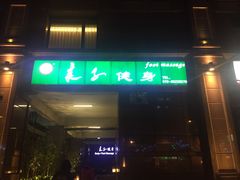 -华夏良子·足道SPA艾灸(王府井店)