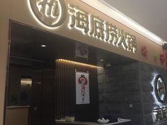 门面-海底捞火锅(方圆荟店)