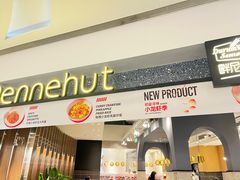 -Pennehut畔尼意面(合肥万象城店)