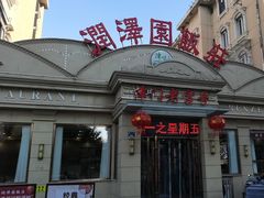 -润泽园饭庄(中山路店)