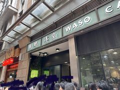 -华嫂冰室(尖沙咀店)
