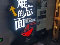 -难忘的面(五矿君澜酒店)