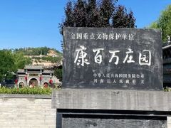 -康百万庄园