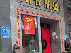 -川香鼎盛·川府家宴商务宴请(市桥富华总店)