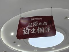 -雅悦齿科(顾村公园店)