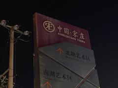 -新疆狼爷烤肉(宋庄店)