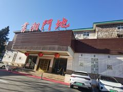 -书湘门地·中国十佳湘菜(西苑店)