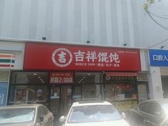 -吉祥馄饨(牡丹园店)