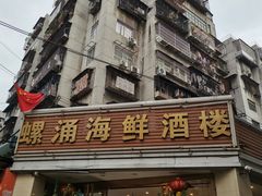 门面-螺涌海鲜酒楼(增槎路店)