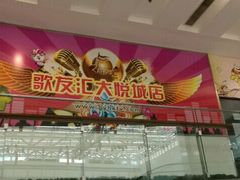 -歌友汇KTV(大悦城11层店)