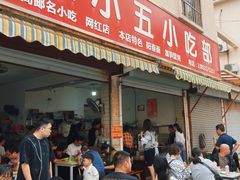 -陈小五小吃部