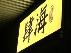 -肆海小川菜酒馆Wine Bistro (青年路店)