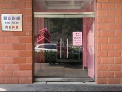 门面-中关村茶点