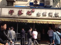 -舒蔡记生煎菜饭(云南中路店)