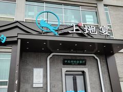 门面-上地宴·中关村的会客厅(清河高铁站店)