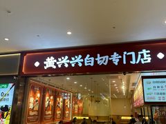 -黄兴兴白切专门店(南宁万象城店)