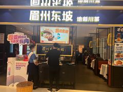店门口-眉州东坡·熊猫主题餐厅(枫蓝店)