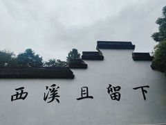 -西溪国家湿地公园