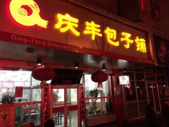 门面-庆丰包子铺(西单店)