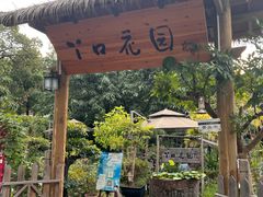 -丫口花园餐厅·融合菜
