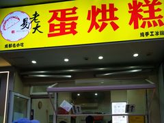 -易老大蛋烘糕(奎星楼总店)
