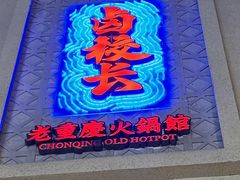 -卤校长老火锅(杨家坪直营店)