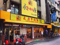-永康牛肉麵