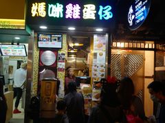 门面-妈咪鸡蛋仔(尖沙咀东分店)