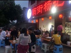 门面-南街杨记·麻辣烫