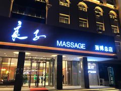 -良子足疗按摩