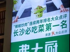 -费大厨辣椒炒肉(万家丽一店)