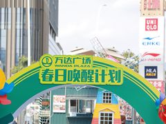 -万达广场(福州金融街店)