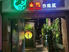 门面-雀舞云南菜(天津天河城购物中心店)