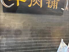 -最牛喜事潮汕鲜牛肉火锅(和平里店)