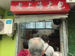 门面-老上海大包(四川北路店)