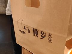 -顾乡私房菜(金沙天街店)