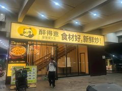 -醉得意·山茶油炒土鸡(二七路店)