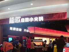 -龍歌自助小火锅(雨花台江南虹悦城店)