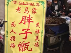 -马文章胖子甑糕(洒金桥店)