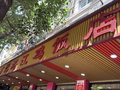 -新高记·粤菜·湛江鸡(南头古城店)