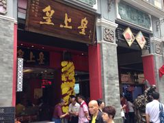 -皇上皇腊味店(下九路店)