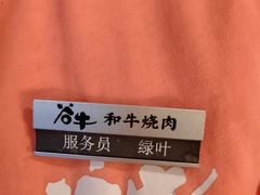 -谷牛日式烤肉(宝山U天地店)