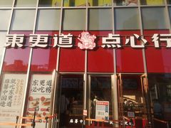 门面-東更道点心行(大悦城店)