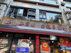 -青山青豆花·笑禅豆腐鱼(黄泥塝店)