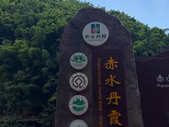 -赤水丹霞旅游区·大瀑布