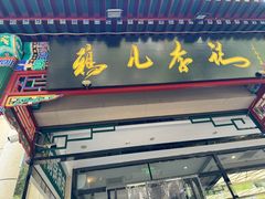 -清真·鸦儿李记·涮肉(花市店)